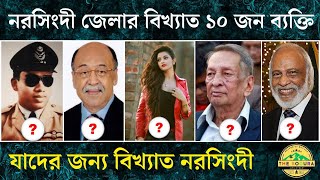 নরসিংদী জেলার বিখ্যাত ১০ জন ব্যক্তি, যাদের জন্য বিখ্যাত নরসিংদী | Narsingdi Famous Person #norsingdi