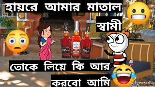 হায়রে আমার মাতাল স্বামী তোকে নিয়ে কি করি আমি comedy video cartoon Bangla funny cartoon