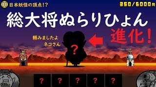 ゲゲゲの鬼太郎 総大将ぬらりひょん進化！日本の妖怪 にゃんこ大戦争