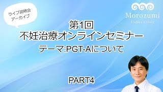 第1回不妊治療オンライン治療説明会【PGT-Aについて】4/4