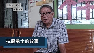 [ 人物BAR｜谢舜武 ] 抗癌勇士的故事