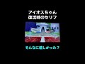 アイオスの貴重な復活時ボイスが可愛すぎる