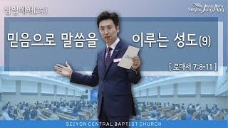 믿음으로 말씀을 이루는 성도(9) / 21.06.02, 삼일예배(2부)