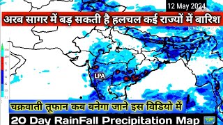 20 Day RainFall Precipitation Map South Asia 🌏/ आज से 30 मई 2024 तक मानसून बारिश चक्रवात।