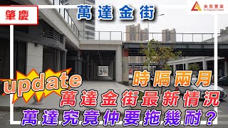 【肇慶-萬達金街】時隔兩月 update萬達金街最新情況，萬達究竟仲要拖幾耐？#肇慶 #萬達金街