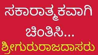 ಸಕಾರತ್ಮಕ ಚಿಂತನೆ ಮಾಡಬೇಕು