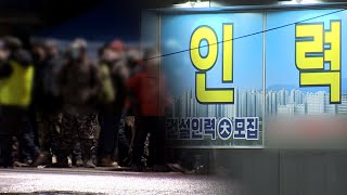 새벽 인력시장 내몰린 코로나 취약계층…호텔 사장도 / 연합뉴스TV (YonhapnewsTV)