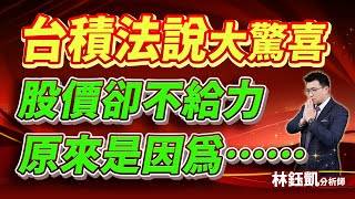 【台積法說大驚喜 股價卻不給力 原來是因為……】股林高手 林鈺凱分析師  2025.01.17