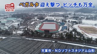 ベガルタ迎え撃つ、ピッチも万全　天童市・ＮＤソフトスタジアム山形