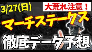 【マーチS】データがどんどん穴馬寄りに！　出した答えは？！