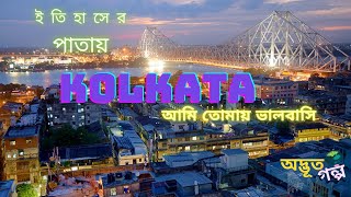 History Of Kolkata In Bengali | পুরোনো কলকাতা কেমন ছিল । Story Of Old Kolkata । Kolkata-City Of Joy