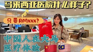 中国人在马来西亚医疗体验也太好了吧！ 马来西亚医院什么样？我还以为误入了酒店……【柠小萌Miranda】