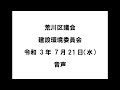 【荒川区議会】建設環境委員会（令和3年7月21日）