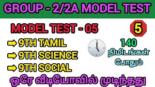 GROUP - 2/2A MODEL TEST | FULL TEST - 05 |  ஒரே வீடியோவில் 200 கேள்விகள் முடிந்தது | #group 2