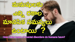 mental disorders, మానసిక సమస్యలు | #VignanaVaradhi