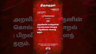 திருக்குறள்  321  Thirukural அறவினை யாதெனின் கொல்லாமை கோறல்பிறவினை எல்லாந் தரும்.