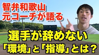 【智辯和歌山元コーチが語る】智辯和歌山の選手が誰も退部せずにチームワークを発揮する理由