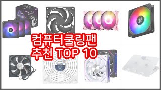 컴퓨터쿨링팬 추천 구매 전 꼭 확인해 보세요 가격, 리뷰, 판매량 TOP 10 상품