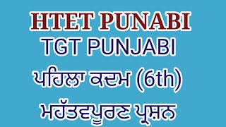 TGT Punjabi htet Important Questions