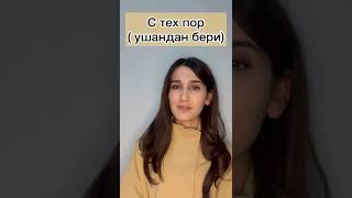 Рус тилида С тех пор / До сих пор сузларни урганамиз