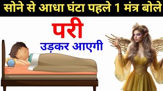 सोने से आधा घंटा पहले 1 मंत्र बोले | परी उड़कर आएगी