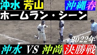 沖縄水産高校 芳山のホームラン・シーン 2022年 春季 決勝戦 沖水 VS 沖尚 【高校野球】 第69回 沖縄県 高校野球 春季大会 2022年 令和4年 #沖縄高校野球 #春季大会 ＃高校野球