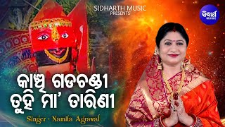 Kanchi Gada Chandi Tuhi Maa Tarini - Mamatamayee Bhajan | Namita Agrawal | Sidharth Music