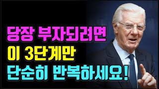 밥 프록터가 알려주는 부의 시크릿으로 돈을 끌어당기면 부자 되는데 왜 안해요? 부|성공|긍정확언 @세상의 모든 책들