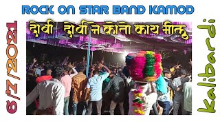 ROCK ON STAR KAMOD 2021दोबी दोबि ने मिला आवू रॉक ऑन स्टार बॅण्ड कमोद 💃💃🕺🕺 ROCK ON STAR 6/7/2021🔥🔥🔥