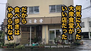 ミナミ食堂（栃木県宇都宮市）ポークソテー。たまたま入った老舗食堂。和洋中が揃っているいいお店です。