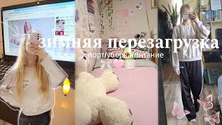 ✨️зимняя перезагрузка/мой зимний день/спорт/уборка/#рекомендации #vlog🤍🎀