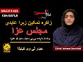 Zakira Tamkeen Zehra Abidi | Majlis e Aza Shahadat e Bibi Sakina s.a | 13th Safar | ON HYDER TV