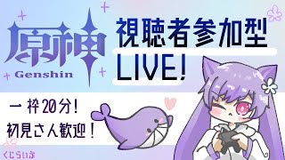 【原神参加型】今日はどんな一日でしたか？2【くじライブ】