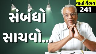 241 .વાર્તા વૈભવ | Shree  Gijubhai Bharad | સબંધો  સાચવો .