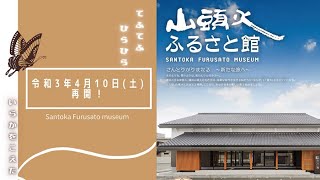 山頭火ふるさと館、4月10日（土）再開！