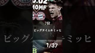 個人的なCMF最強ランキングTOP10#サッカー#football #ランキング動画#ランキング#cmf