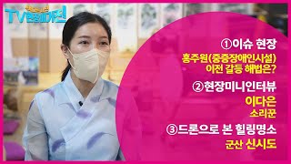 [금강방송] 색다른 시선, TV 현장매거진(10월 23일)