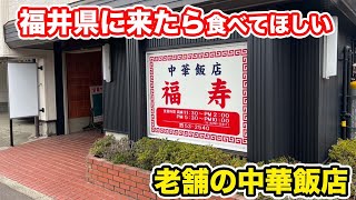 【福井県福井市ランチ】福井県に来たら食べて欲しい老舗の中華飯店【方言：ハイブリッド福井弁】