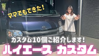 【ハイエースカスタム】ママでもできた！カスタムさらに10個ご紹介！