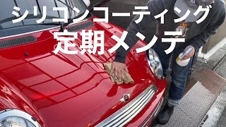 シリコンコーティングの定期メンテナンス