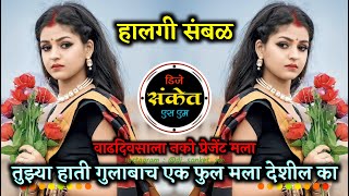 Vadhdivsala Nako Present Mla Dj - तुझ्या हाती गुलाबाच एक फुल मला देशील का । Sambal Mix Dj Sanket SM