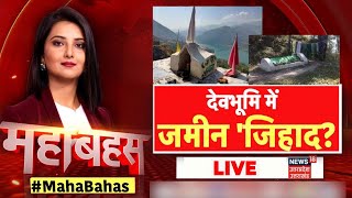 देवभूमि में जमीन 'जिहाद? | Uttarakhand Land Possession | Uttarakhand News LIVE | Mahabahas