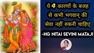 ये 4 कारणों के बजह से कभी भगवान् की सेवा नेही रुकनी चाहिए||HG Nitai sevini Mataji#Nitaisevinimataji