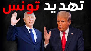 امريكا تعلن الحرب على تونس!!🇺🇸🇹🇳