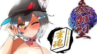 【参加型雀魂】役満出したら即終了！君は出せるのか！【じゃんたま】