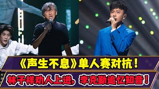 《聲生不息》單人賽對抗！林子祥《學生哥》勸人上進，李克勤《傻女》追憶知音！