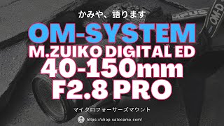 OM-SYSTEM M.ZUIKO DIGITAL ED40-150mm F2.8 PROを語ってみます。オリンパスのズーム全域F2.8望遠の魅力。明るいズームレンズは何が良い？【初心者向け解説】