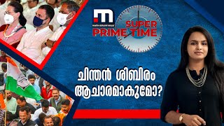 ചിന്തൻ ശിബിരം ആചാരമാകുമോ?| SuperPrimeTime|ChintanShivir