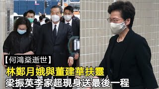 【何鴻燊】林鄭月娥與董建華扶靈，梁振英李家超現身送最後一程