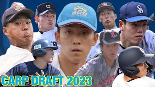 広島　2023年ドラフト　全指名選手プレー集